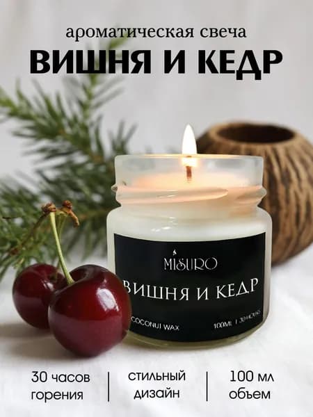 Свеча ароматическая Misuro с ароматом "Вишня и кедр" 100 мл, свечи для дома интерьерные