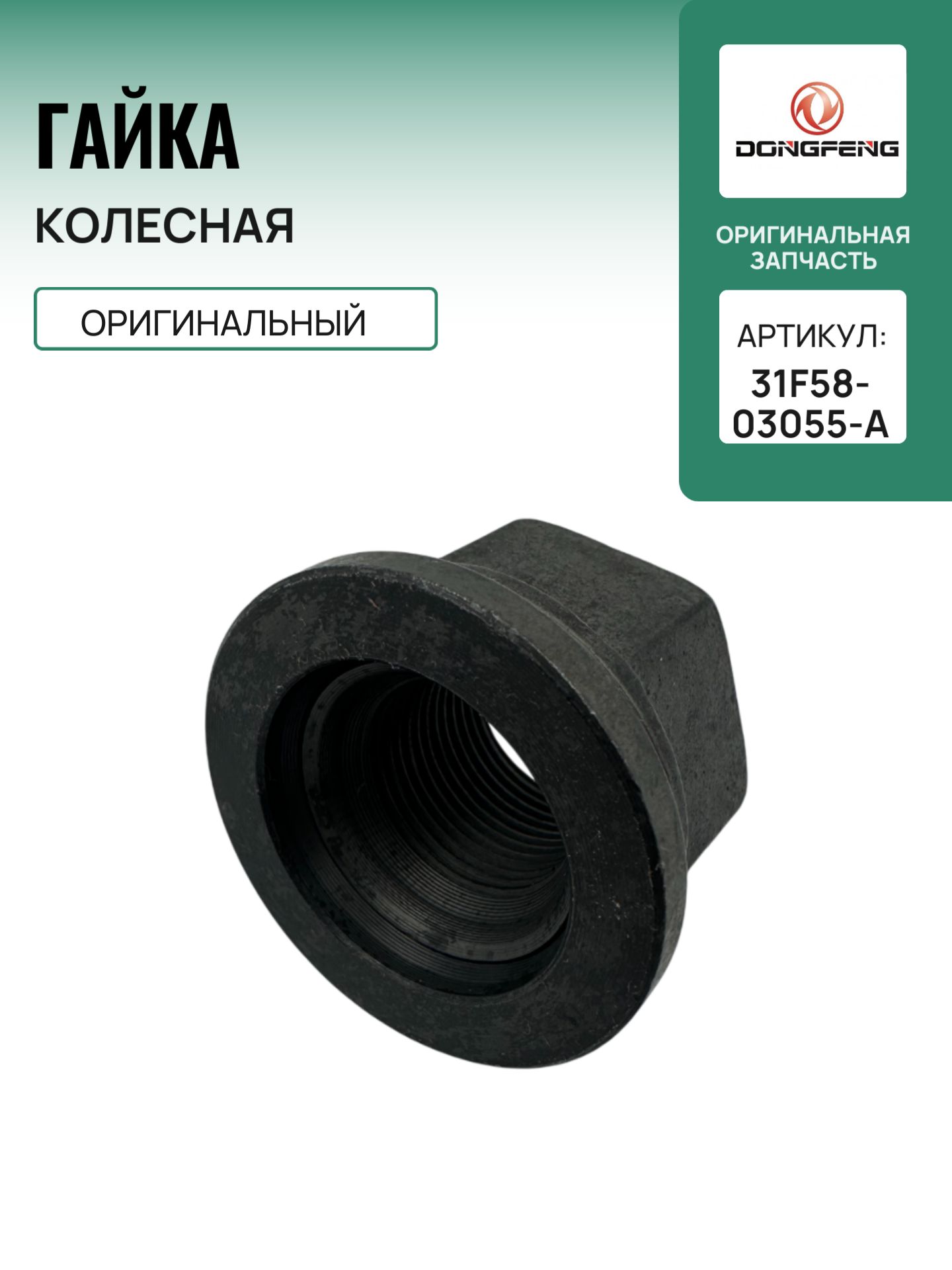 Гайка колесная DONGFENG 31F58-03055-A