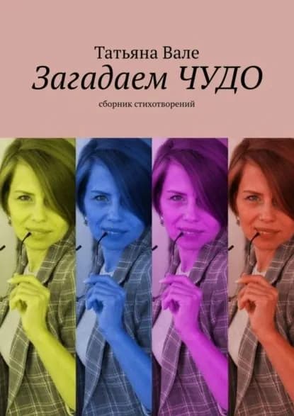 Загадаем чудо. Сборник стихов | Вале Татьяна | Электронная книга