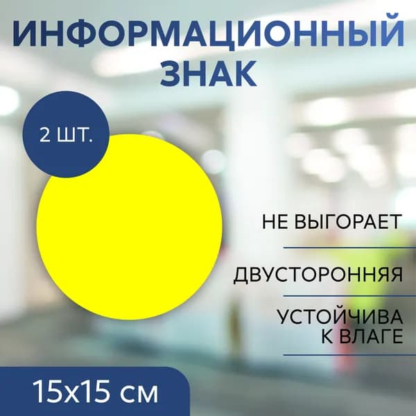 Наклейка "Желтый круг для слабовидящих" для дверей, ограждений и витрин/ Сигнальная наклейка/ Информационный знак 150х150 мм, 2 шт