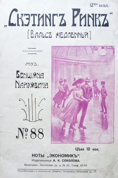 Скэтинг Ринк. Вальс.