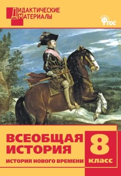 Всеобщая история. История Нового времени. Разноуровневые задания. 8 класс | Электронная книга