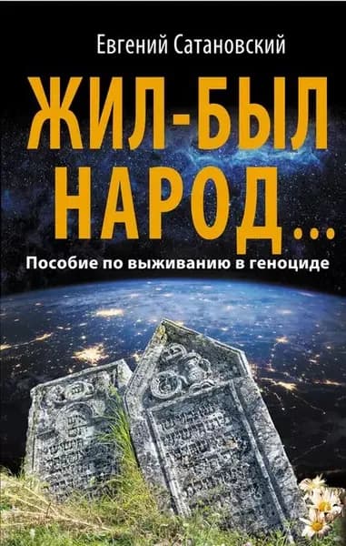 Жил-был народ... Пособие по выживанию в геноциде | Сатановский Евгений Янович | Электронная книга