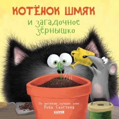 Котёнок Шмяк и загадочное зёрнышко | Брайт Дж. Е. | Электронная книга