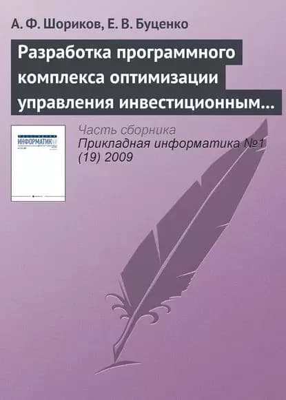 Разработка программного комплекса оптимизации управления инвестиционным проектированием | Шориков Андрей Федорович, Буценко Елена Владимировна | Электронная книга