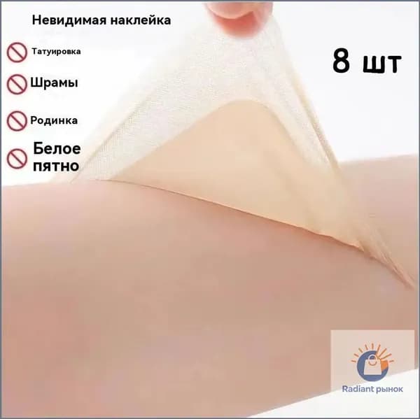Лента для маскировки татуировок и дефектов, 8 шт