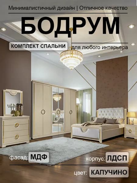 Спальный гарнитур Бодрум