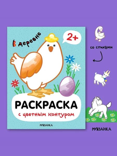 Раскраска для детей с цветным контуром про животных. Со стихами. Для мальчиков и девочек 2+. Серия "Раскраски с цветным контуром"