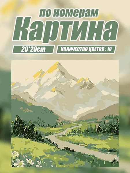 Цифровая картина по номерам "Живописный пейзаж" готовый набор для рисования (холст, краски, кисти) декор для дома