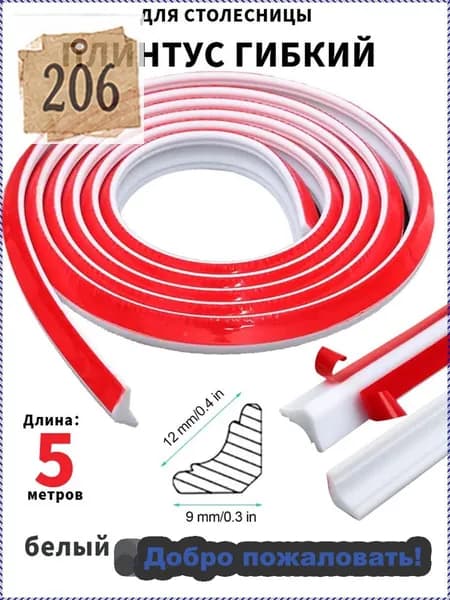 Плинтус для столешницы ,500см