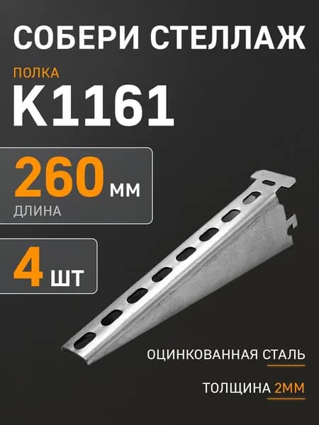 Полка для стеллажа К1161 металлическая кабельная 4 шт