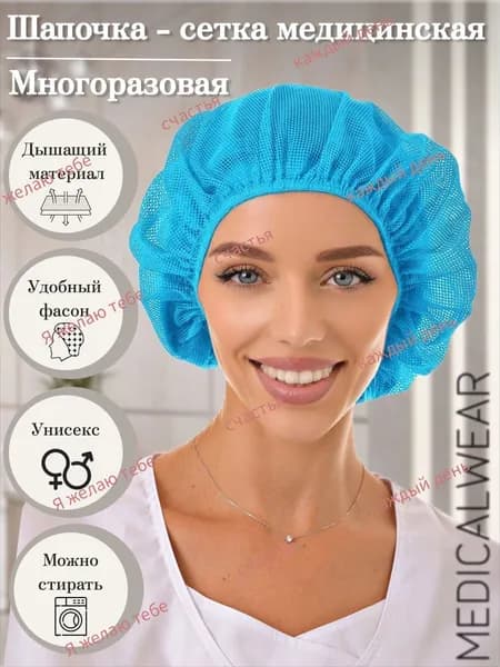 Медицинская шапочка сетка многоразовая для волос