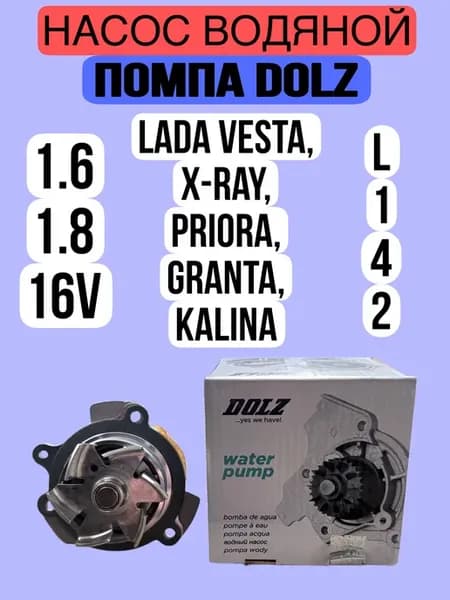 Помпа "LADA Vesta, LADA X-RAY" (дв.1.8) "Dolz" DOLZ L142