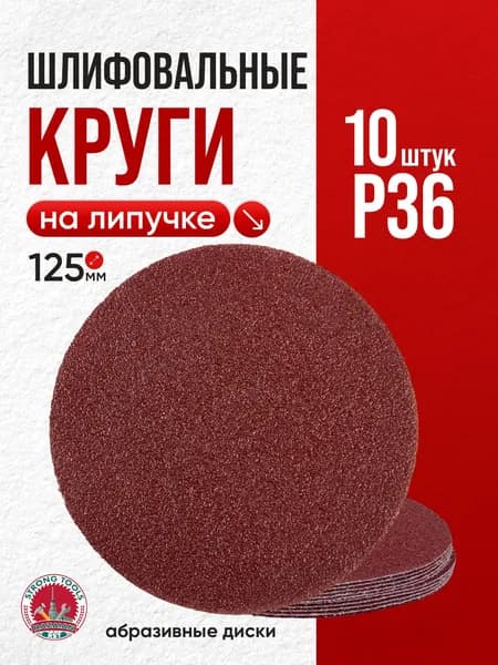 P36 шлифовальные круги абразивные на липучке 10 шт.