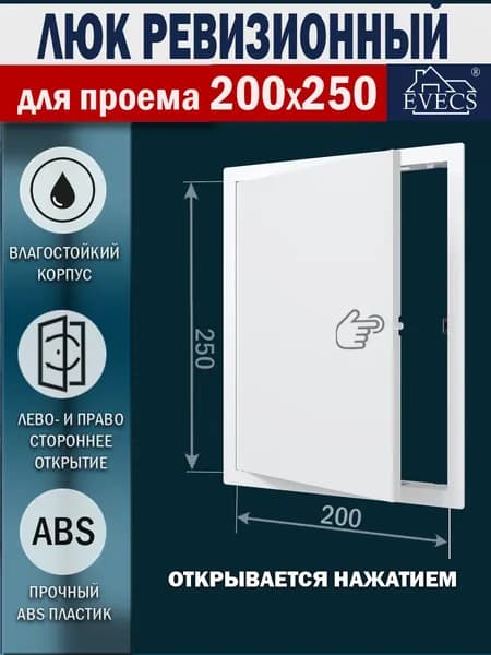 Люк ревизионный с фланцем 200х250 мм, рамка 224х274 мм, пластиковый, нажимной, L2025N белый