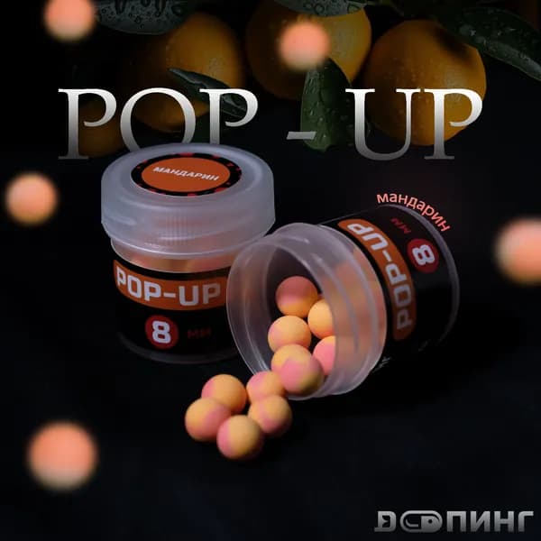 Бойлы POP- UP Допинг Мандарин