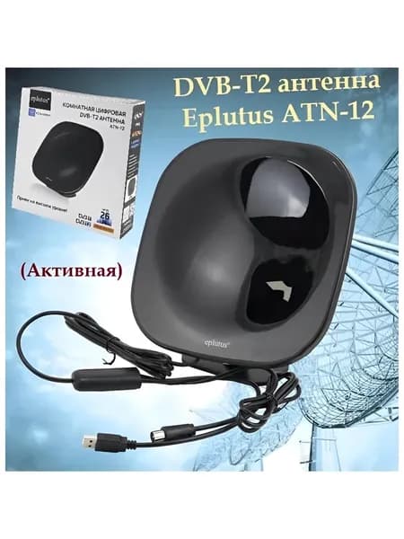 Комнатная цифровая антенна Eplutus ATN-12, DVB-T2, 26dB, VHF/UHF/FM, активная, длина кабеля 2 м
