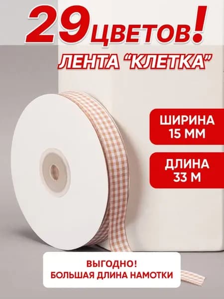 Лента тканевая в клетку, 1,5 см для рукоделия и шитья