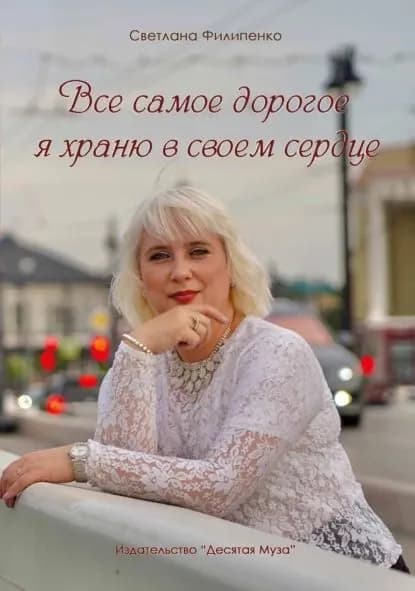 Все самое дорогое я храню в своем сердце | Светлана Филипенко | Электронная книга