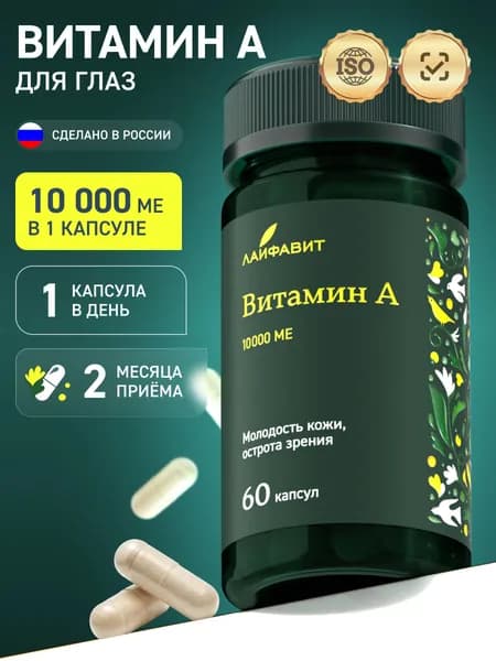 Витамин А 10000 ме, ретинол, витамины для кожи лица и зрения, 400мг, 60 капсул