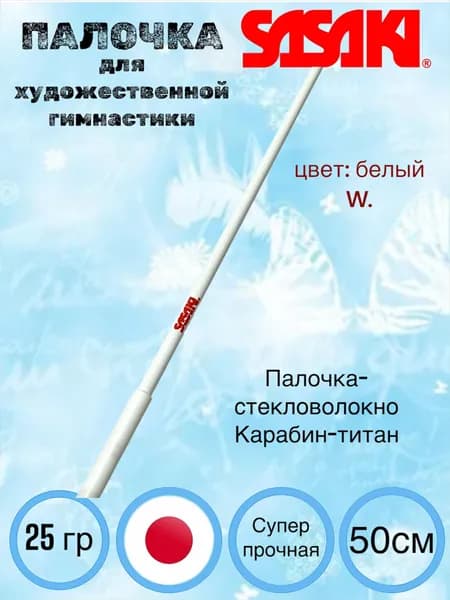 Палочка Sasaki MJ-82 50 см цвет: W (белая с белым грифом) с ФУТЛЯРОМ