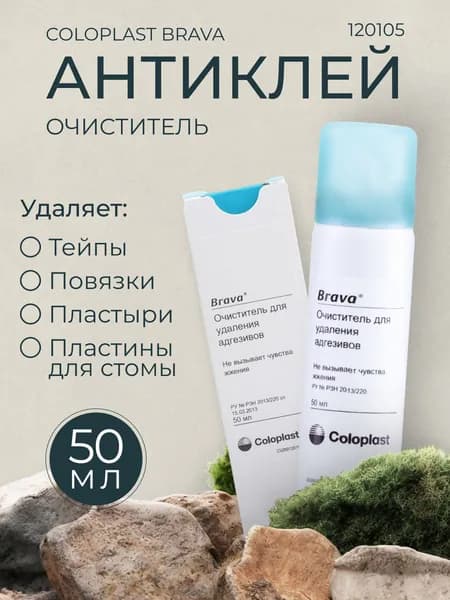 120105 Антиклей для стомы Coloplast Brava, очиститель для кожи медицинский, удаление адгезивов калоприемников и уроприемников, тейпов, пластырей, датчиков, спрей, 50 мл