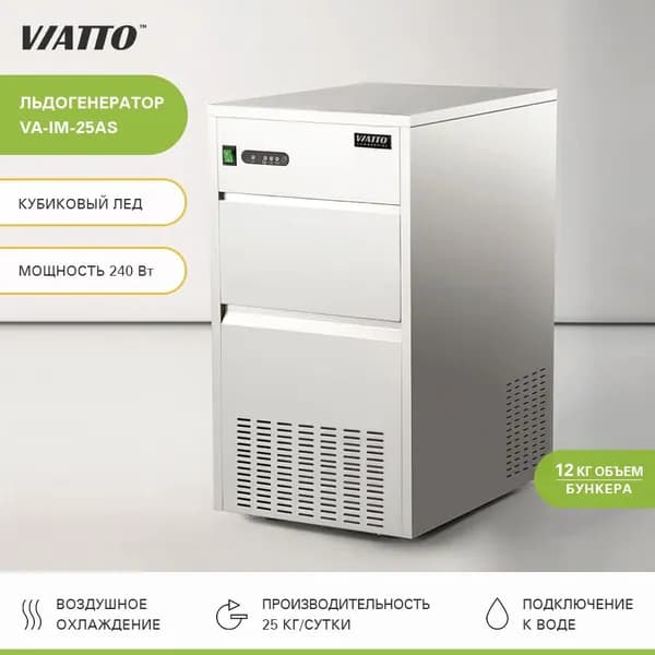 Льдогенератор VIATTO Commercial VA-IM-25AS , генератор льда для бара и кафе. Товар уцененный