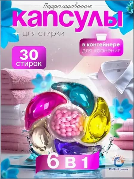 Капсулы для стирки
