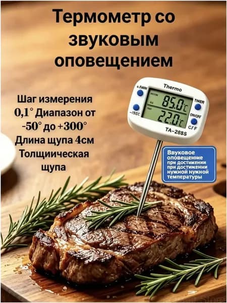 Кулинарный термометр цифровой, щуп 4 см
