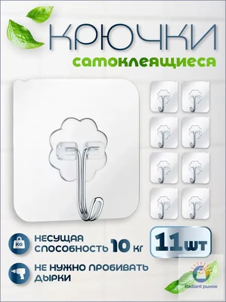 Крючки самоклеющиеся, 11+1 шт, для полотенец, одежды, кухни, ванной.