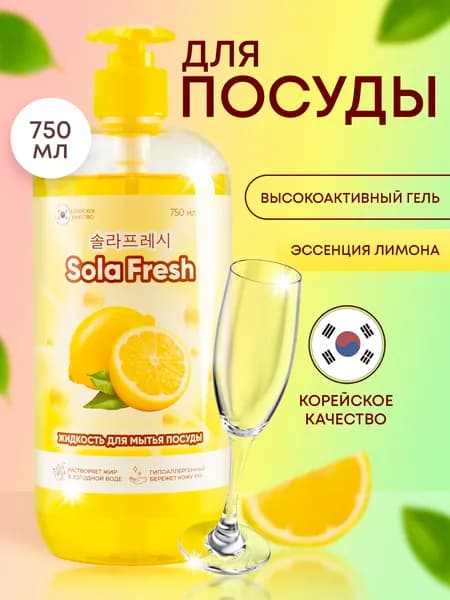 Средство для мытья посуды SolaFresh LIME с ароматом лимона, 750мл
