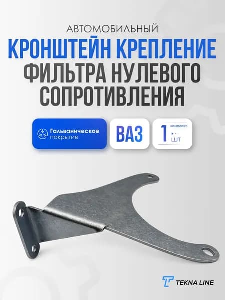 Кронштейн крепление фильтра нулевого сопротивления 16 V для ВАЗ 2110-12, 2113-15, 2108-099