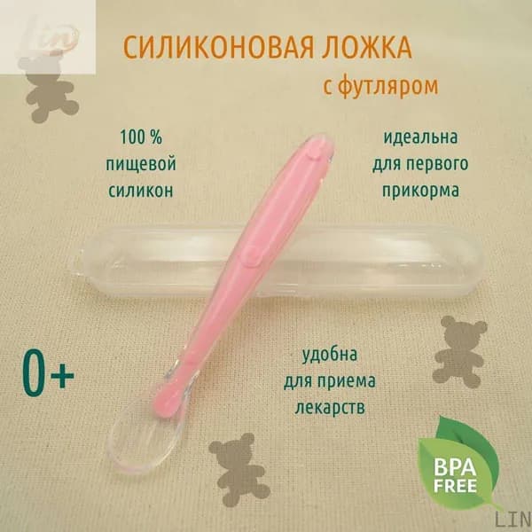 Ложка для кормления младенцев и малышей, силиконовая, в футляре, розовая LIN