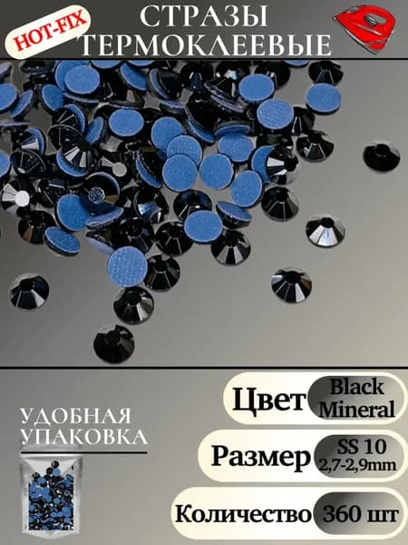Стразы термоклеевые горячей фиксации, стекло, Black Mineral (Черный минерал), размер ss10(2,7-2,9), 360шт. для рукоделия, макияжа, маникюра.