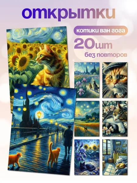 Мини открытки без надписей с котиками Ван Гога