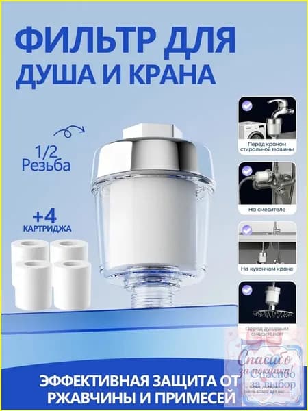 Эксклюзивный комплект с 4 картриджами, очищающими от ржавчины и хлора