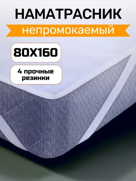 Наматрасник непромокаемый Мерцана "Защита и комфорт" 80*160 см защитный махровый водонепроницаемый непромокаемый с резинкой по углам