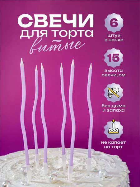 Свечи для торта витые матовые сиреневые 13 см. 6 шт.