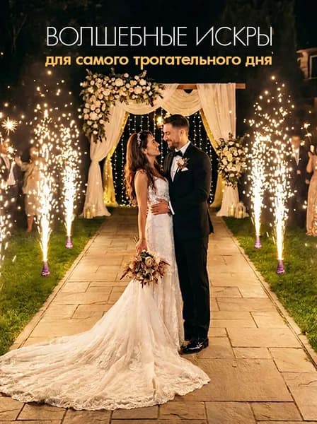 Фонтан пиротехнический на свадьбу 12 штук / 25 секунд / 2.5 метра