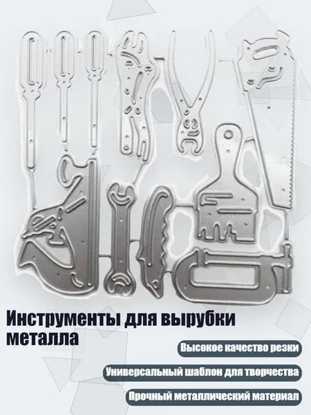 Инструменты для вырубки металла