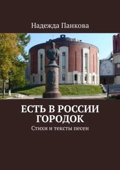 Есть в России городок. Стихи и тексты песен | Панкова Надежда Николаевна | Электронная книга