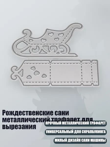 Рождественские сани металлический трафарет для вырезания, Серебро - M