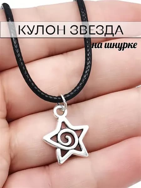 Подвеска Звезда на шнурке