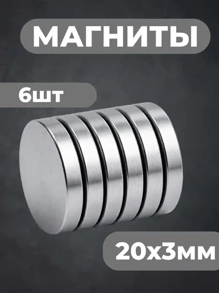 Премиум магнит для бумаг 20х3мм, 6 штук