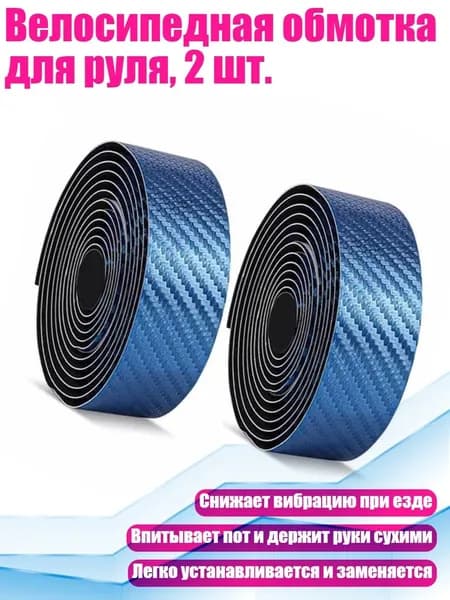 Велосипедная обмотка для руля, 2 шт., Синий