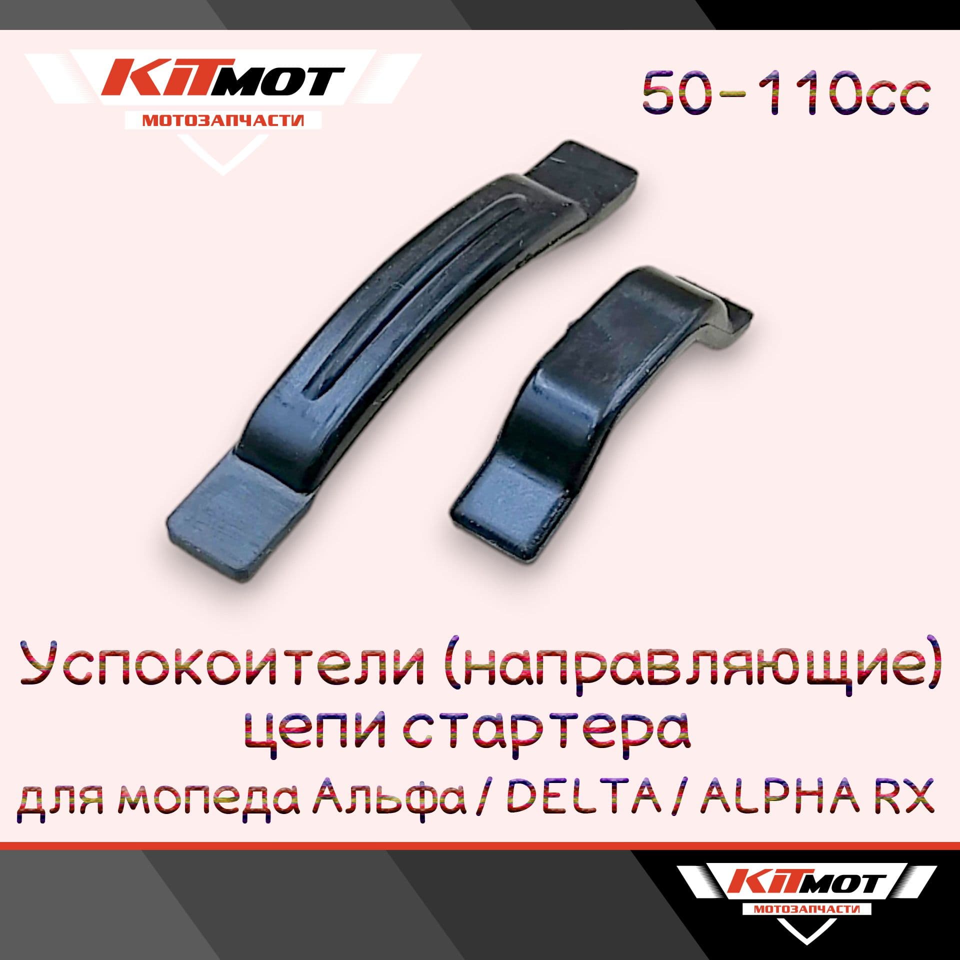Успокоители / направляющие цепи стартера для мопеда Альфа / DELTA / ALPHA RX 50-110сс (2шт)