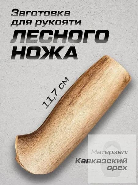 Рукоять для ножа Лесной, орех