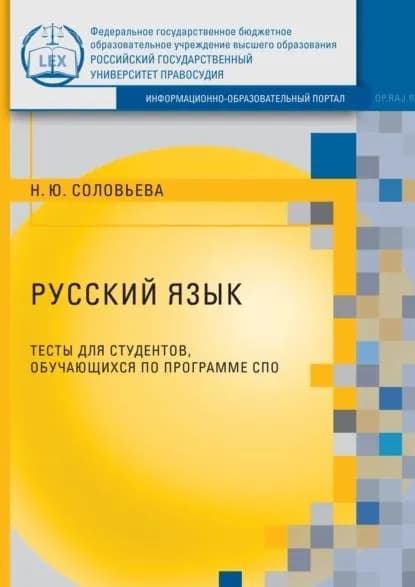 Русский язык. Тесты для студентов, обучающихся по программе СПО | Соловьева Наталья Юрьевна | Электронная книга
