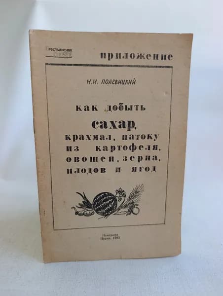 Как добыть сахар, крахмал,патоку из картофеля, овощей, зерна, плодов и ягод