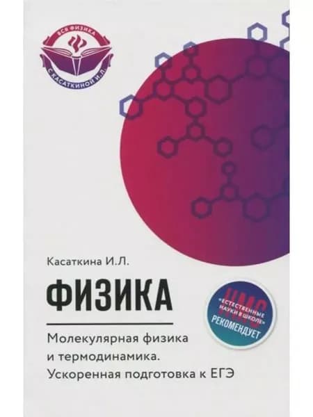Физика. Молекулярная физика и термодинамика